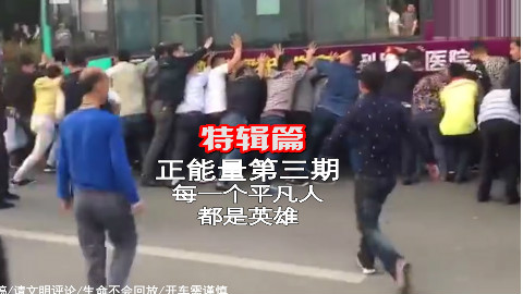 正能量篇第三期:成为英雄并不需要拥有超能力